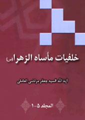 خلفيات مأساة الزهراء