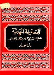 الصحيفة المهدية