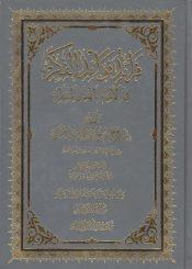 فرائد فوائد الفكر في الإمام المهدي المنتظر