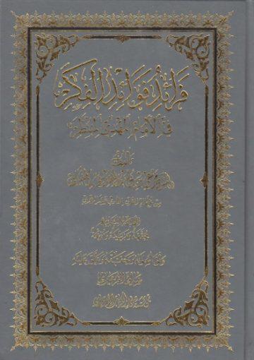 فرائد فوائد الفكر في الإمام المهدي المنتظر