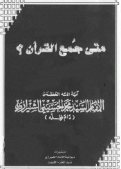 متى جمع القرآن