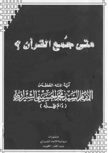 متى جمع القرآن