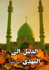 الدليل إلى المهدي(عج)