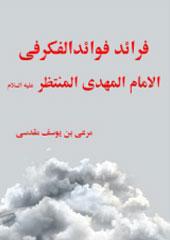 فرائد فوائد الفكر في الإمام المهدي المنتظر