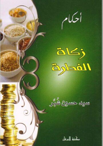 أحكام زكاة الفطرة