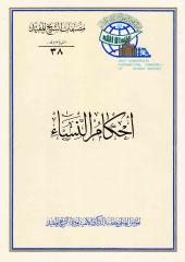 أحكام النساء