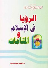 الرؤيا في الإسلام والمنامات