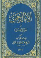 آلاء الرحمن في تفسير القرآن الجزء الثاني