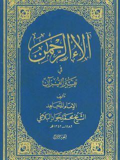 آلاء الرحمن في تفسير القرآن الجزء الثاني