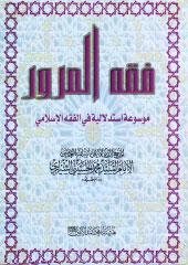 فقه المرور