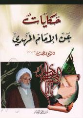 حكايات عن الإمام المهدي