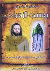 الجمال المهدوي يوسف الزهراء عليهم السلام