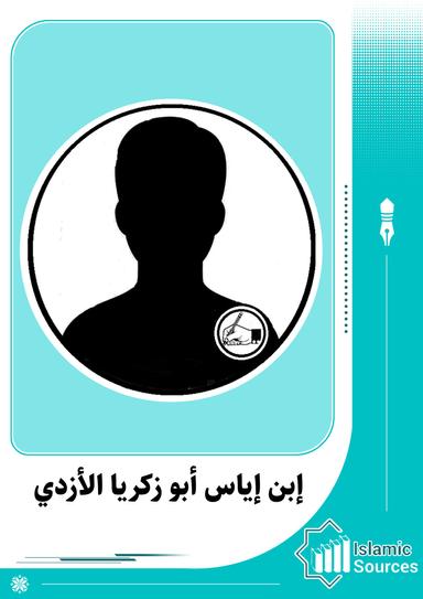 إبن إياس أبو زكريا الأزدي