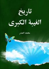 تاريخ الغيبة الكبرى