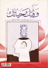 وقتك حياتك