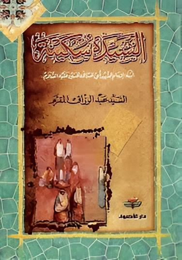 السيدة سكينة ابنة الإمام الشهيد أبي عبدالله الحسين عليه السلام