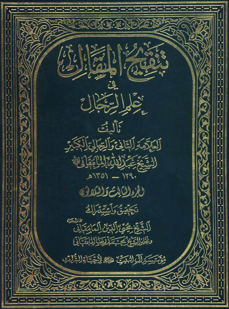 تنفيح المقال في علم الرجال