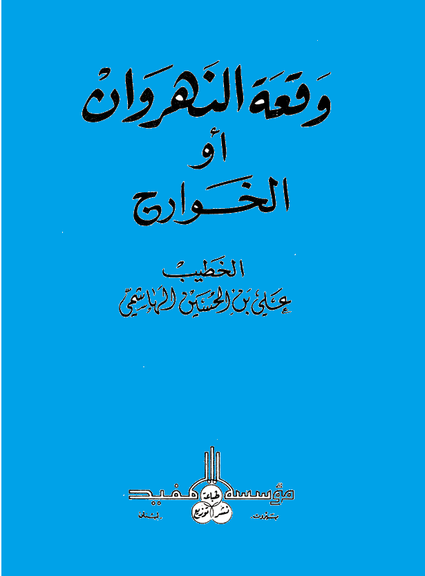 وقعة النهروان أو الخوارج