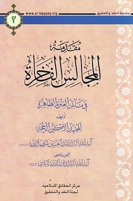 المجالس الفاخرة في مآتم العترة الطاهرة