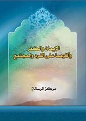 الايمان والكفر وآثارهما على الفرد والمجتمع
