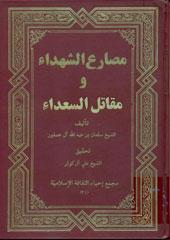 مصارع الشهداء ومقاتل السعداء