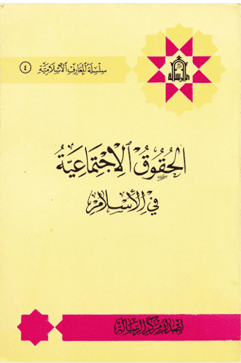 الحقوق الاجتماعية في الاسلام