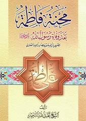 محنة فاطمة(س) بعد وفاة رسول الله(ص)