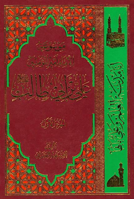 موسوعة أحاديث أميرالمؤمنين علي