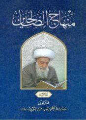 منهاج الصالحين