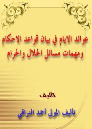 عوائد الأيام في بيان قواعد الأحكام و مهمات مسائل الحلال و الحرام