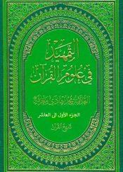 التمهيد في علوم القرآن(الجزء الأول الى الجزء العاشر)