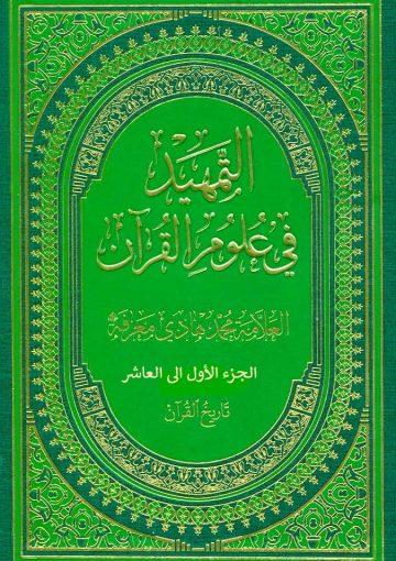 التمهيد في علوم القرآن(الجزء الأول الى الجزء العاشر)