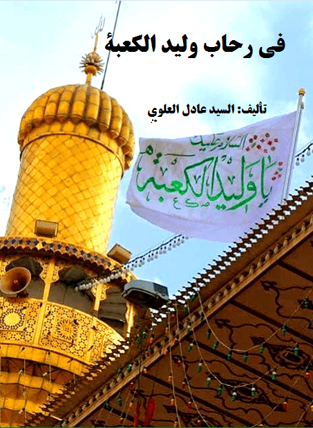 في رحاب وليد الكعبة
