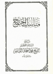 مناسك الحج