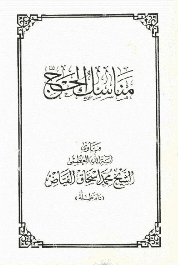 مناسك الحج