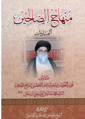 منهاج الصالحين