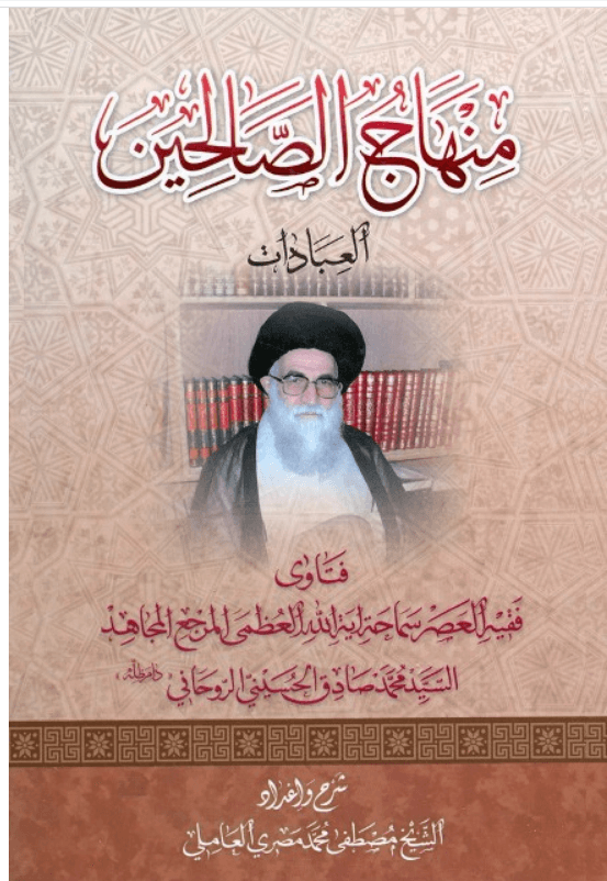 منهاج الصالحين