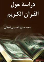دراسة حول القرآن الكريم
