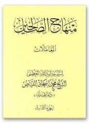 منهاج الصالحين