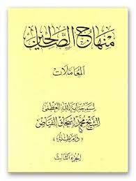منهاج الصالحين