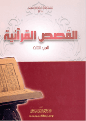 القصص القرآنية(الديباجي) الجزء 1-5