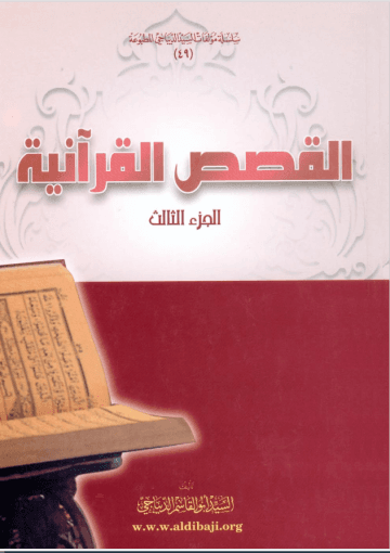 القصص القرآنية(الديباجي) الجزء 1-5