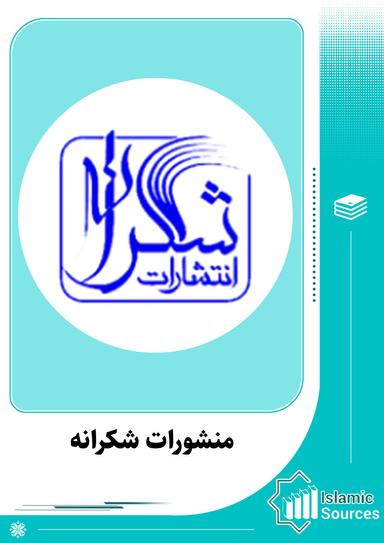 منشورات شکرانه