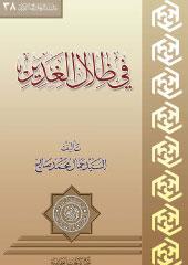 في ظلال الغدير