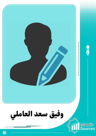 وفيق سعد العاملي