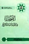 الصحابة في القرآن والسنة والتاريخ