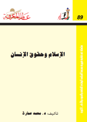 الإسلام وحقوق الإنسان