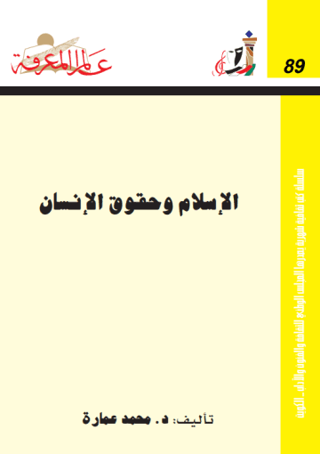 الإسلام وحقوق الإنسان
