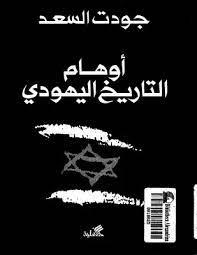 اوهام التاريخ اليهودي