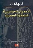 الاصول السومرية للحضارة المصرية
